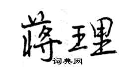 曾慶福蔣理行書個性簽名怎么寫