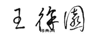 駱恆光王徐園草書個性簽名怎么寫