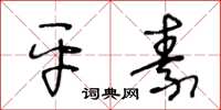 王冬齡平素草書怎么寫