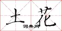 黃華生土花楷書怎么寫