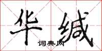 侯登峰華緘楷書怎么寫