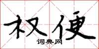 周炳元權便楷書怎么寫