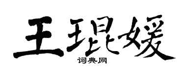 翁闓運王琨媛楷書個性簽名怎么寫