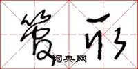 王冬齡管取草書怎么寫