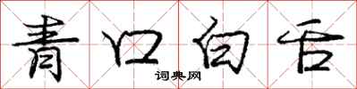 龐中華青口白舌行書怎么寫