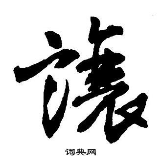 王鐸集字千字文中讓的寫法