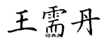 丁謙王需丹楷書個性簽名怎么寫