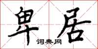 周炳元卑居楷書怎么寫