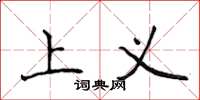 侯登峰上義楷書怎么寫