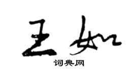 曾慶福王如行書個性簽名怎么寫