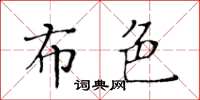 黃華生布色楷書怎么寫