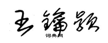 朱錫榮王鑰穎草書個性簽名怎么寫