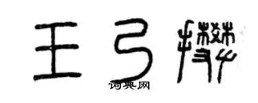 曾慶福王乃攀篆書個性簽名怎么寫