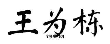 翁闓運王為棟楷書個性簽名怎么寫