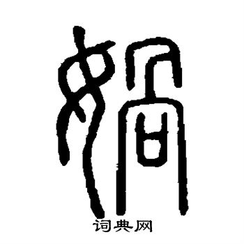 說文解字寫的媧