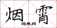 袁強煙霄楷書怎么寫