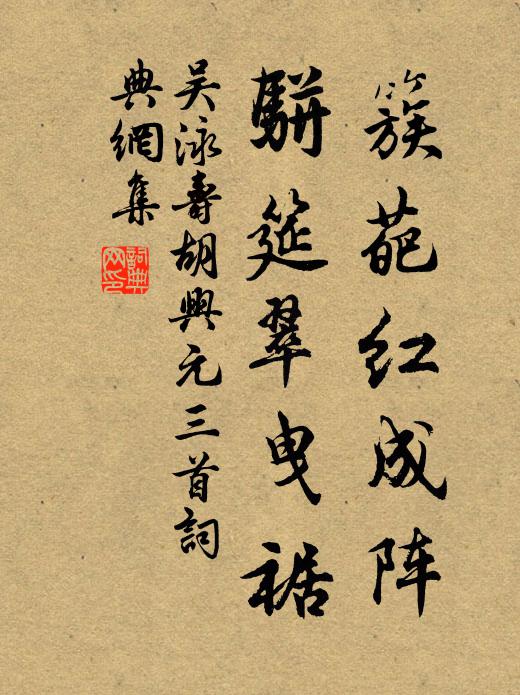 晉人仙去莫知春，依舊空岩鎖暮雲 詩詞名句