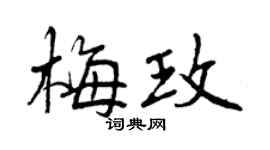 曾慶福梅玫行書個性簽名怎么寫