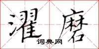 黃華生濯磨楷書怎么寫