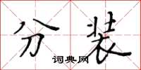 黃華生分裝楷書怎么寫