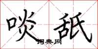 荊霄鵬啖舐楷書怎么寫