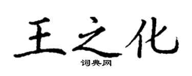丁謙王之化楷書個性簽名怎么寫