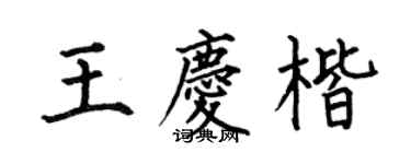 何伯昌王慶楷楷書個性簽名怎么寫