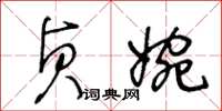 王冬齡貞婉草書怎么寫