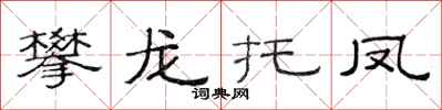 范連陞攀龍托鳳隸書怎么寫