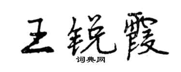 曾慶福王銳霞行書個性簽名怎么寫