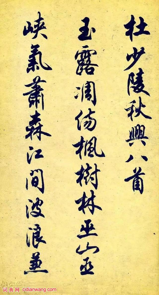 任政行書《杜甫秋興八首》