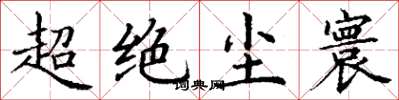 丁謙超絕塵寰楷書怎么寫