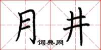 荊霄鵬月井楷書怎么寫