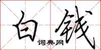 田英章白錢行書怎么寫