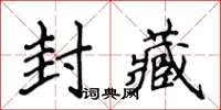 侯登峰封藏楷書怎么寫