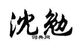 胡問遂沈勉行書個性簽名怎么寫