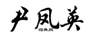 胡問遂尹鳳英行書個性簽名怎么寫