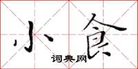 黃華生小食楷書怎么寫