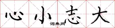 何伯昌心小志大楷書怎么寫