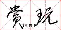 王冬齡賞玩草書怎么寫