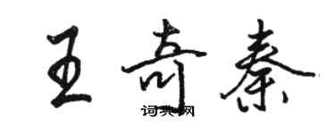 駱恆光王奇秦行書個性簽名怎么寫