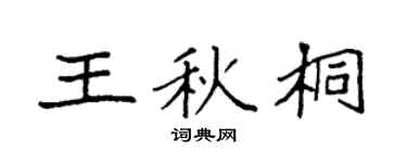 袁強王秋桐楷書個性簽名怎么寫