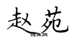 丁謙趙苑楷書個性簽名怎么寫