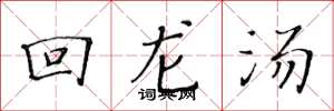 黃華生回龍湯楷書怎么寫