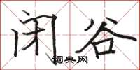 駱恆光閉谷楷書怎么寫