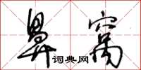 王冬齡鼻窩草書怎么寫