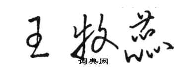 駱恆光王牧蕊草書個性簽名怎么寫