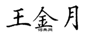 丁謙王金月楷書個性簽名怎么寫