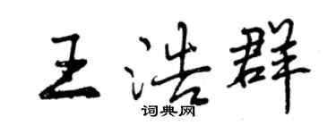 曾慶福王浩群行書個性簽名怎么寫