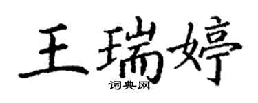 丁謙王瑞婷楷書個性簽名怎么寫